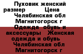 Пуховик женский,размер 54-58 › Цена ­ 1 500 - Челябинская обл., Магнитогорск г. Одежда, обувь и аксессуары » Женская одежда и обувь   . Челябинская обл.,Магнитогорск г.